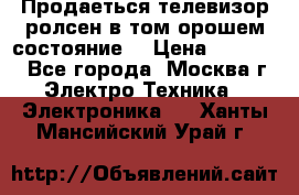 Продаеться телевизор ролсен в том орошем состояние. › Цена ­ 10 000 - Все города, Москва г. Электро-Техника » Электроника   . Ханты-Мансийский,Урай г.